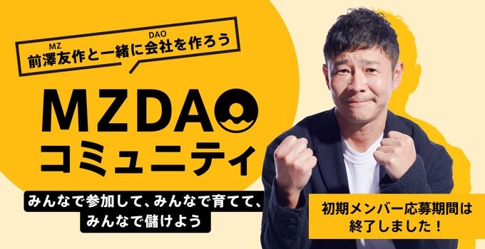 月額500円、前澤友作氏のオンラインサロン 「MZDAO」の初期メンバー22万人超。8/12より始動。「最短上場を目指すのも面白いかも」 |  TOKYO GEEKS